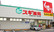 スギ薬局　大田鵜の木店の外観