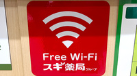 スギ薬局　小田急相模原調剤店のWi-Fiサービス