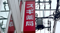 スギ薬局　小田急相模原調剤店の看板