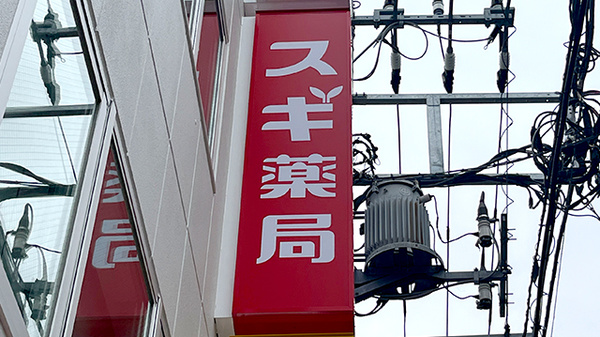 スギ薬局　小田急相模原調剤店の看板
