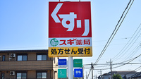 スギ薬局　浦和元町店の看板
