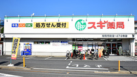 スギ薬局　浦和元町店の外観