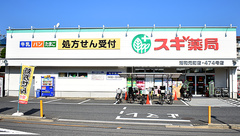 スギ薬局　浦和元町店の外観