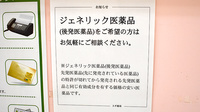 スギ薬局　浦和元町店のジェネリック対応