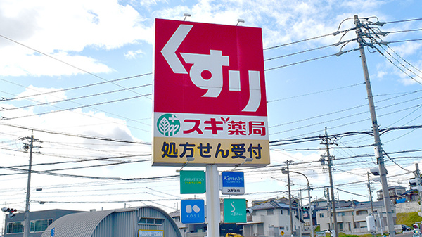 スギ薬局　大高南店の看板