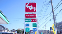 スギ薬局　厚木愛甲店の看板