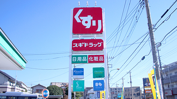 スギ薬局　厚木愛甲店の看板