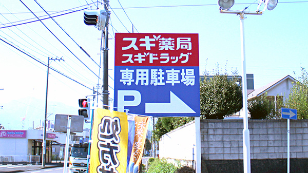 スギ薬局　厚木愛甲店の駐車場案内