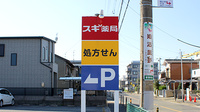 スギ薬局　草薙店の看板