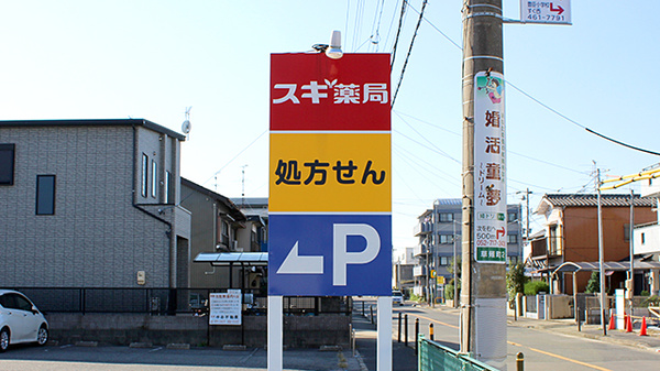 スギ薬局　草薙店の看板