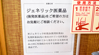 スギ薬局　江戸川中央店のジェネリック対応