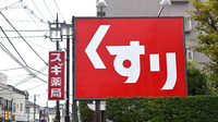 スギ薬局　江戸川中央店の看板