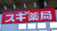 スギ薬局　吉祥寺南町店の看板