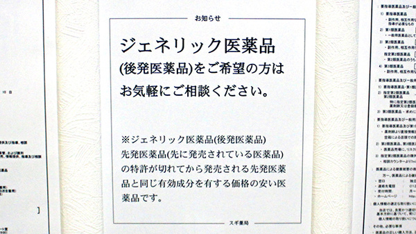 スギ薬局　南毛利店のジェネリック対応