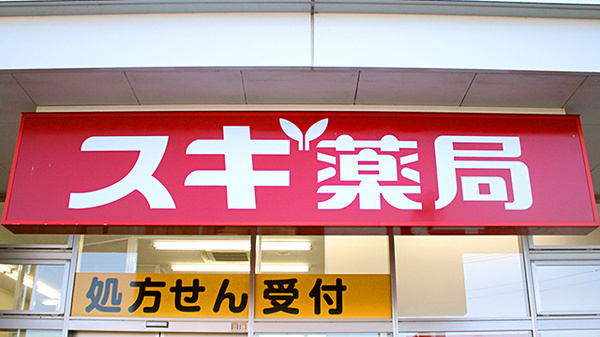 スギ薬局　南毛利店の看板