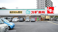 スギ薬局　鶴見焼野店の外観