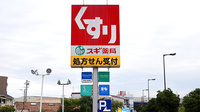スギ薬局　鶴見焼野店の看板