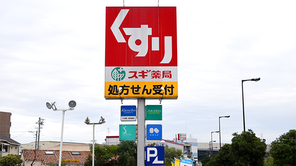 スギ薬局　鶴見焼野店の看板