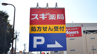 スギ薬局　相模原古淵店の看板