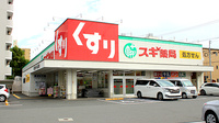 スギ薬局　日比野店の外観