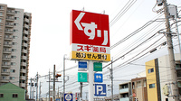 スギ薬局　日比野店の看板