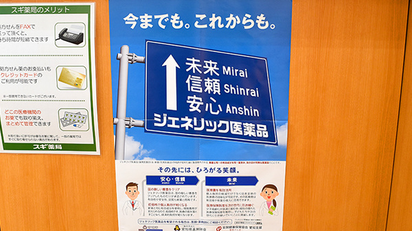 スギ薬局　野立橋店のジェネリック対応