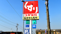 スギ薬局　野立橋店の看板