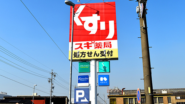 スギ薬局　野立橋店の看板