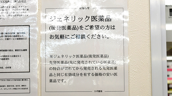スギ薬局　谷町四丁目店のジェネリック対応