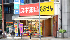 スギ薬局　谷町四丁目店の外観