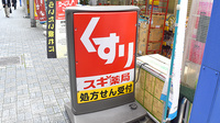 スギ薬局　神田西口通り店の看板