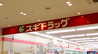 スギ薬局　ウィラ大井店の看板