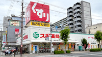 スギ薬局　都島友渕店の外観