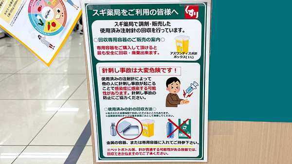 スギ薬局　都島友渕店の使用済み注射針回収