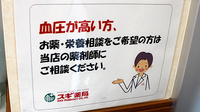 スギ薬局　御器所西店の相談対応