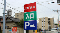 スギ薬局　御器所西店の看板