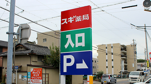 スギ薬局　御器所西店の看板