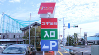 スギ薬局　蕨南店の看板