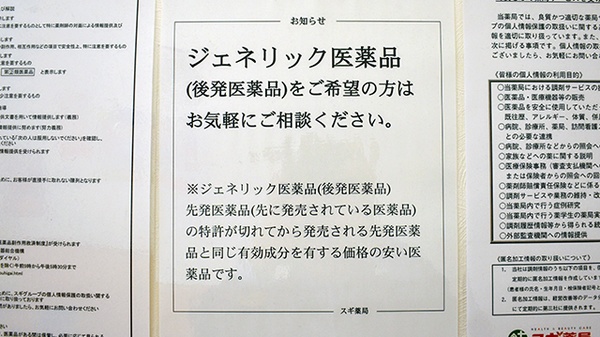スギ薬局　西新宿医大前店のジェネリック対応
