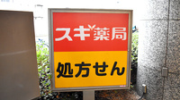 スギ薬局　西新宿医大前店の看板