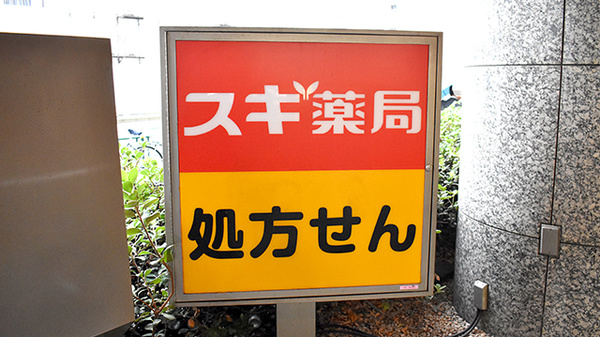 スギ薬局　西新宿医大前店の看板