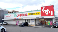 スギ薬局　香流店の外観