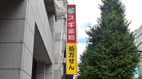 スギ薬局　神田駅東口店の看板