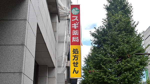 スギ薬局　神田駅東口店の看板