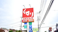 スギ薬局　町田高ヶ坂店の看板