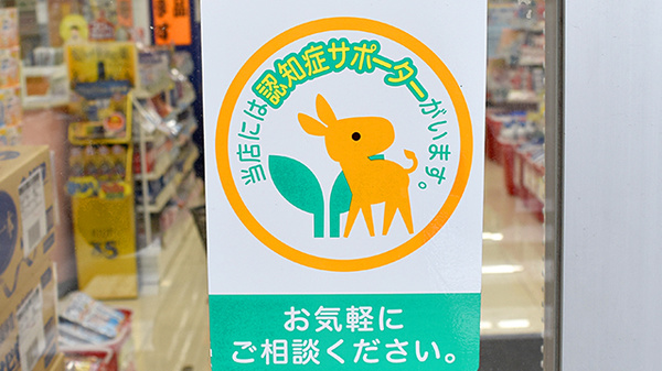 スギ薬局　大我麻店の認知症サポーター