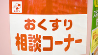 スギ薬局　関町北店の相談対応