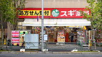 スギ薬局　大島店の外観