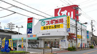 スギ薬局　姫島店の外観