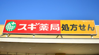 スギ薬局　相模原下九沢店の看板